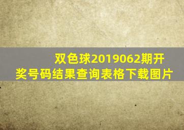 双色球2019062期开奖号码结果查询表格下载图片