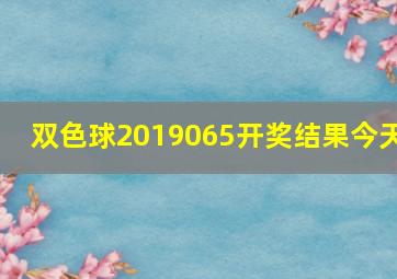 双色球2019065开奖结果今天