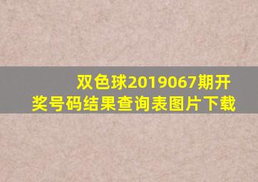 双色球2019067期开奖号码结果查询表图片下载