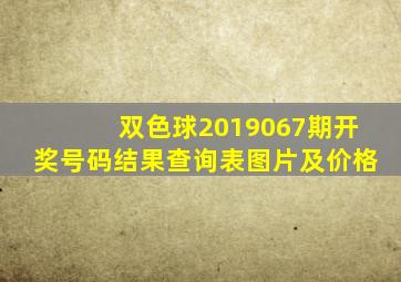 双色球2019067期开奖号码结果查询表图片及价格