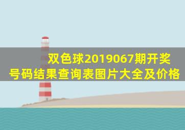 双色球2019067期开奖号码结果查询表图片大全及价格