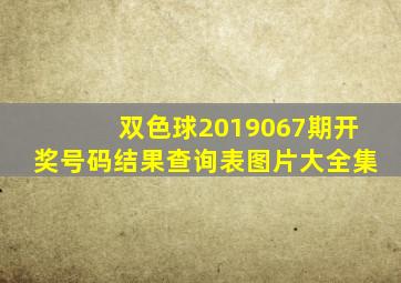 双色球2019067期开奖号码结果查询表图片大全集