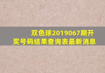 双色球2019067期开奖号码结果查询表最新消息