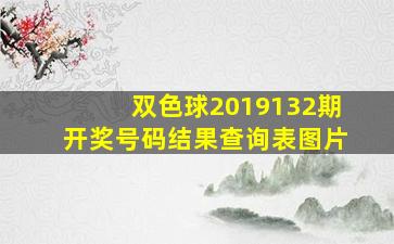 双色球2019132期开奖号码结果查询表图片