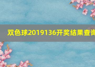 双色球2019136开奖结果查询