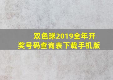 双色球2019全年开奖号码查询表下载手机版