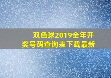 双色球2019全年开奖号码查询表下载最新