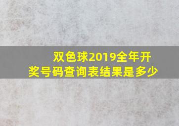 双色球2019全年开奖号码查询表结果是多少