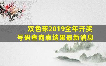 双色球2019全年开奖号码查询表结果最新消息