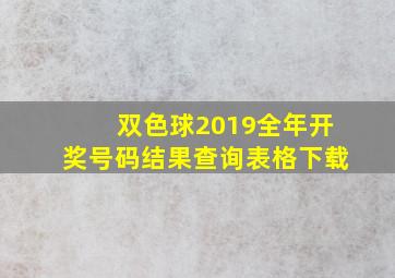 双色球2019全年开奖号码结果查询表格下载