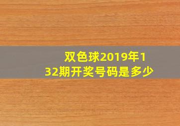 双色球2019年132期开奖号码是多少