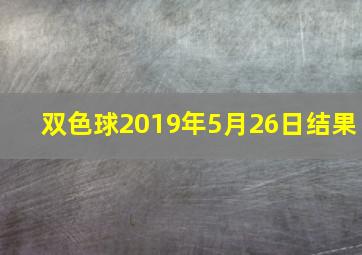 双色球2019年5月26日结果