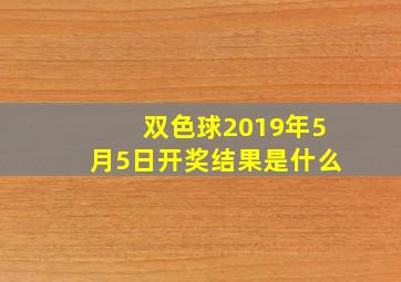 双色球2019年5月5日开奖结果是什么