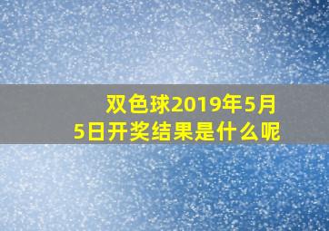 双色球2019年5月5日开奖结果是什么呢