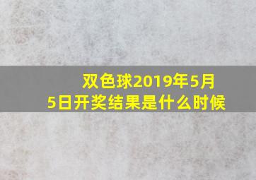 双色球2019年5月5日开奖结果是什么时候