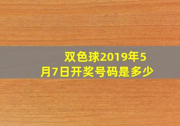 双色球2019年5月7日开奖号码是多少