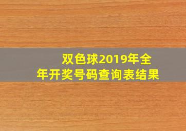 双色球2019年全年开奖号码查询表结果