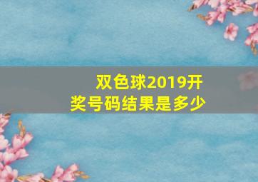 双色球2019开奖号码结果是多少