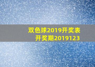 双色球2019开奖表开奖期2019123