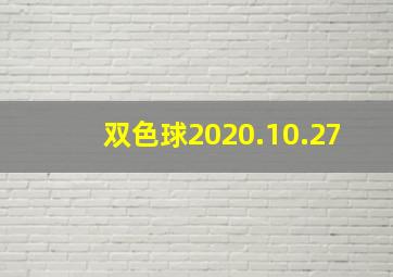 双色球2020.10.27