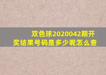 双色球2020042期开奖结果号码是多少呢怎么查