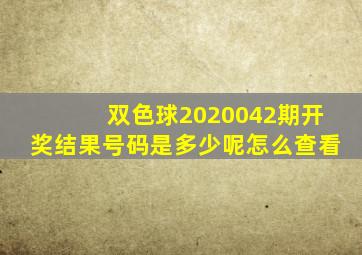 双色球2020042期开奖结果号码是多少呢怎么查看