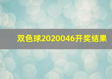 双色球2020046开奖结果