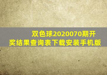 双色球2020070期开奖结果查询表下载安装手机版