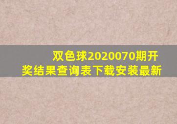 双色球2020070期开奖结果查询表下载安装最新