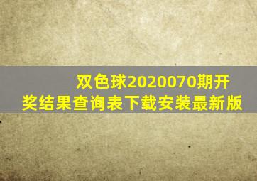 双色球2020070期开奖结果查询表下载安装最新版