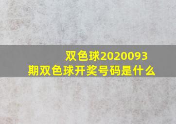 双色球2020093期双色球开奖号码是什么