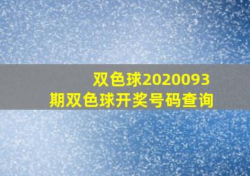 双色球2020093期双色球开奖号码查询