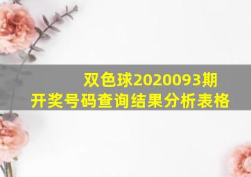 双色球2020093期开奖号码查询结果分析表格