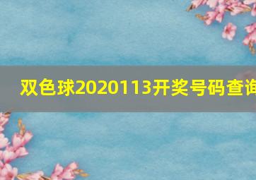 双色球2020113开奖号码查询