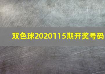 双色球2020115期开奖号码