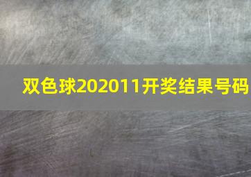 双色球202011开奖结果号码