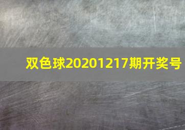 双色球20201217期开奖号