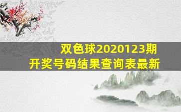 双色球2020123期开奖号码结果查询表最新