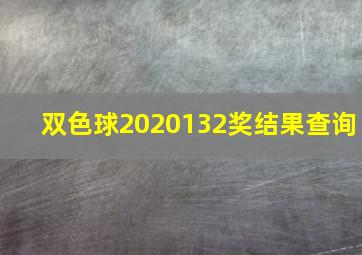 双色球2020132奖结果查询