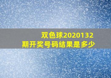 双色球2020132期开奖号码结果是多少