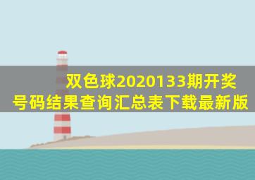 双色球2020133期开奖号码结果查询汇总表下载最新版