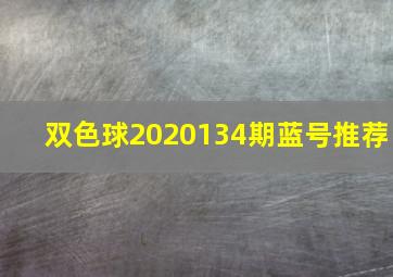 双色球2020134期蓝号推荐