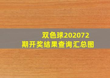 双色球202072期开奖结果查询汇总图