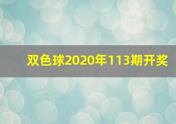 双色球2020年113期开奖