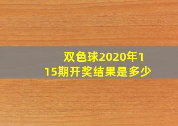 双色球2020年115期开奖结果是多少