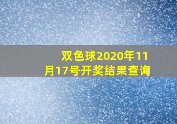 双色球2020年11月17号开奖结果查询