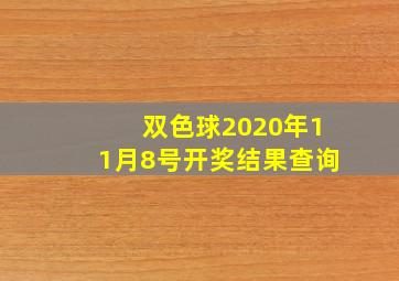 双色球2020年11月8号开奖结果查询