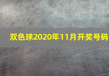 双色球2020年11月开奖号码