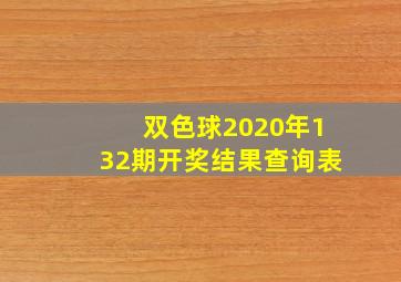 双色球2020年132期开奖结果查询表