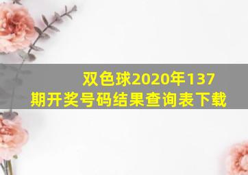 双色球2020年137期开奖号码结果查询表下载